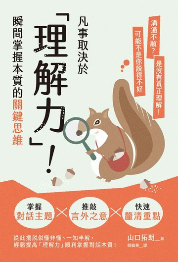 【電子書】凡事取決於「理解力」！瞬間掌握本質的關鍵思維