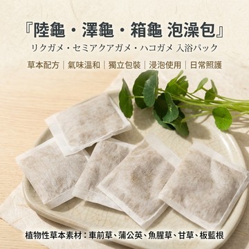 陸龜驛站｜陸龜草粉泡澡包 增強食慾 排酸 結石 開胃 車前草 蒲公英 銅錢草 提升免疫力 泡水 天然植物草本 箱龜 陸龜