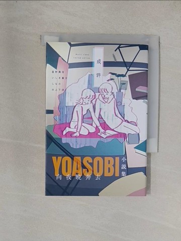 【書寶二手書T3／翻譯小說_YEA】向夜晚奔去YOASOBI小說集_星野舞夜, ???蒼太, ???, 水上下波, 陳梵帆