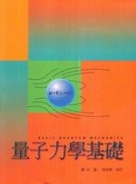 量子力學基礎  關洪 2004 五南