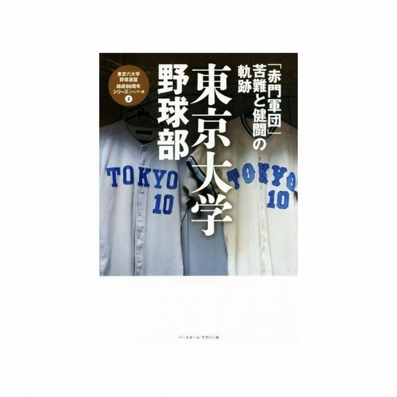 東大野球部 赤門軍団 苦難と健闘の軌跡 東京六大学野球連盟結成９０周年シリーズ２ ベースボール マガジン社 編者 通販 Lineポイント最大get Lineショッピング