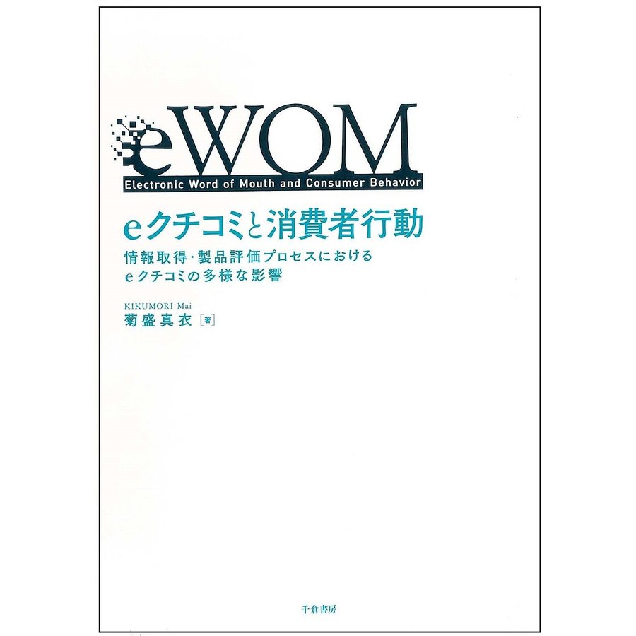 eクチコミと消費者行動 情報取得・製品評価プロセスにおけるeクチコミの多様な影響