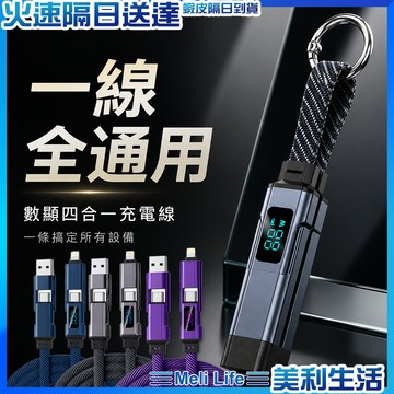 【高效充電智慧顯示】四合一充電線 充電線 蘋果充電線 快充線 現貨 傳輸線 手機充電線 安卓充電線 短充電線
