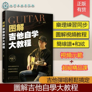 正版有貨🔥圖解吉他自學大教程 從零起步學彈吉他 吉他譜入門教程贈視頻