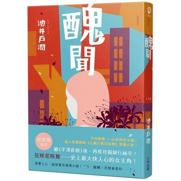 全新 / 醜聞-花咲舞系列 / 尖端出版 / 定價:450