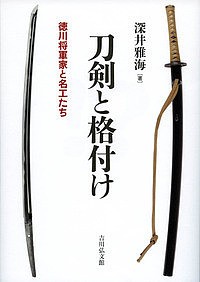 刀剣と格付け 徳川将軍家と名工たち 深井雅海