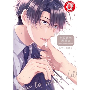 你的美味調理法 (全)_Readmoo 讀墨電子書