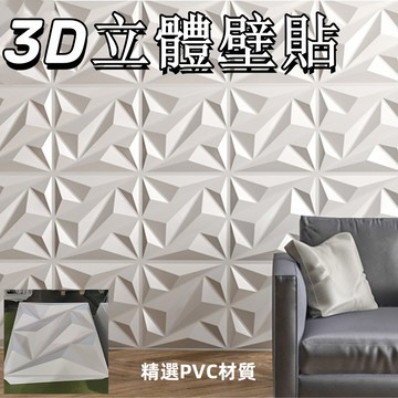 台灣現貨✨3D壁貼 3D牆板 PVC立體牆板 立體牆貼潮 流立體極簡壁貼 菱貼 三維板 wall pane 壁貼 墻貼