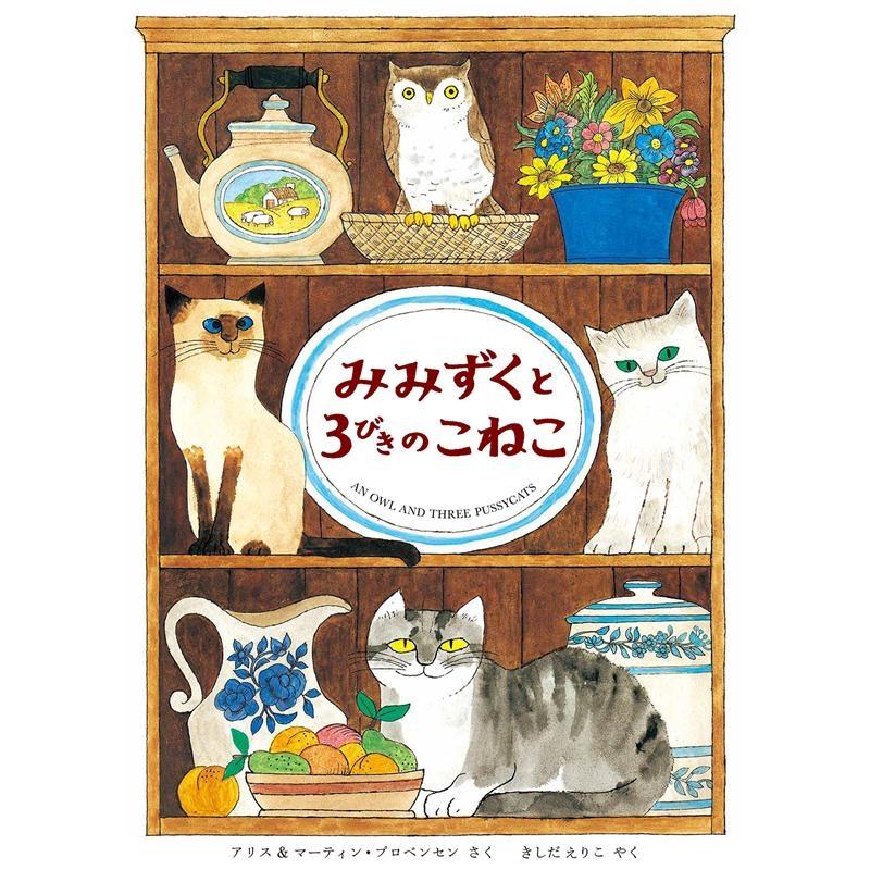 みみずくと3びきのこねこ