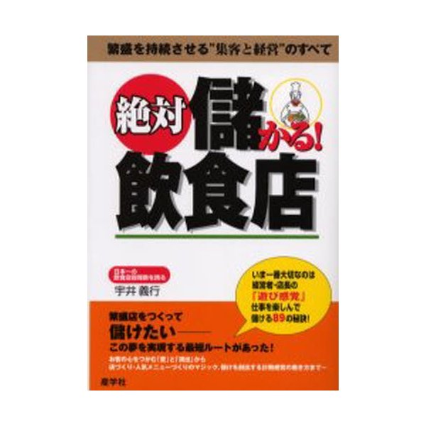 絶対儲かる 飲食店 繁盛を持続させる 集客と経営 のすべて