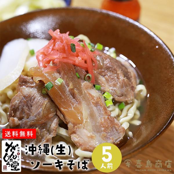 ソーキそば 生麺 がんじゅう堂 五人前 沖縄 お土産 沖縄そば