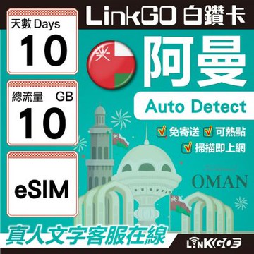 LINKGO白鑽卡 阿曼 eSIM卡 10天上網卡 總流量10GB(阿曼網卡 阿曼蘇丹國 阿拉伯半島 馬斯喀特 穆特拉 魯威)