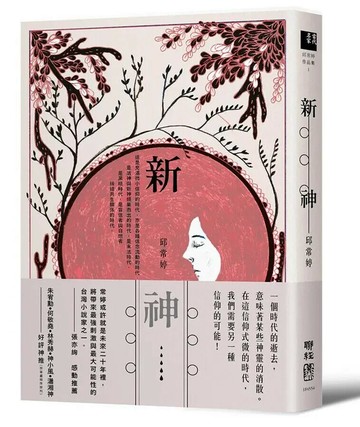 新神 1/e 邱常婷 2019 聯經