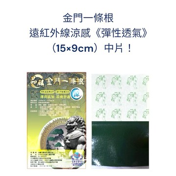金門一條根 品麟 遠紅外線 彈性 透氣 涼感 15✖️9cm一包50片入