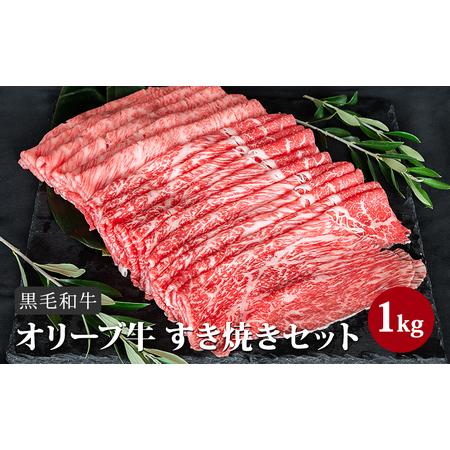 ふるさと納税 香川県産黒毛和牛オリーブ牛「すき焼きセット 1kg」 香川県東かがわ市