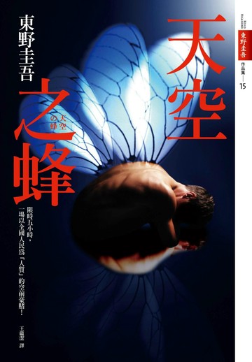 天空之蜂[話題電影原著小說]