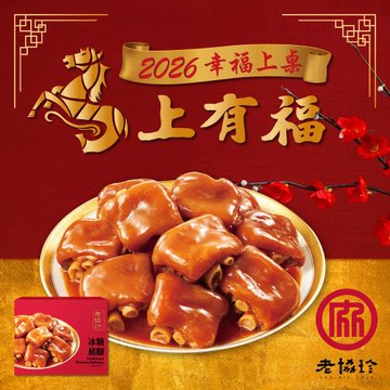 【老協珍】冰糖豬腳LE_820g固形物620g 任選_2026年菜