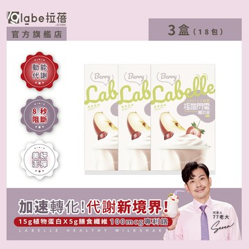 【labe拉蓓】極孅閃電輕奶昔(3盒18包)｜取代一餐、5g纖維、專利鉻、體態管理理、飽足約4小時