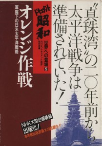  オレンジ作戦(５) 軍縮下の日米太平洋戦略-オレンジ作戦 ドキュメント昭和　世界への登場５／ＮＨＫ“ドキュメント昭和”取材班