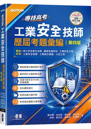 專技高考-工業安全技師歷屆考題彙編｜第四版