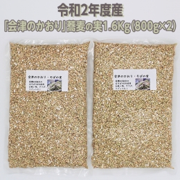 有機JAS認証の玄蕎麦使用「会津のかおり」蕎麦の実（まるぬき）1.6Kg　令和4年度産