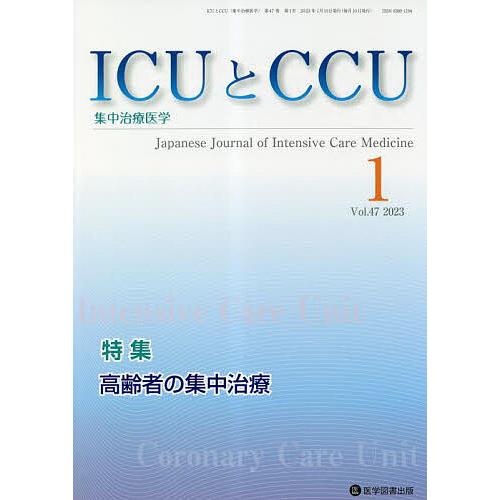 ICUとCCU 集中治療医学 Vol.47No.1