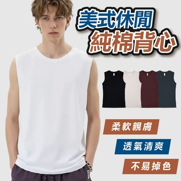 【100%純棉】美式休閒純棉背心 無袖背心 運動背心 純棉背心 休閒純棉背心 休閒背心  美式背心 背心男生 打底上衣
