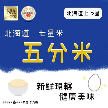 【現碾 日本米】 北海道 七星米 2公斤 五分米 日本米 俵屋 ❤️❤️令和七年產新米入庫囉❤️❤️