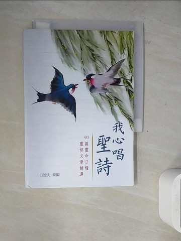 【書寶二手書T2／宗教_WLF】我心唱聖詩