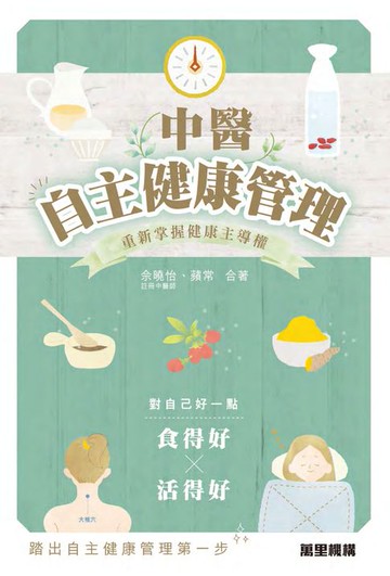【電子書】中醫自主健康管理