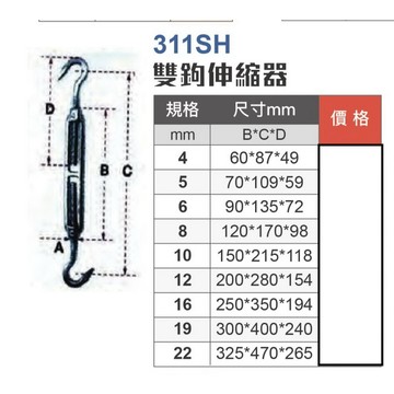 WIN五金 311SH白鐵雙鉤伸縮器白鐵螺絲 8mm 鬆緊器 伸縮器 鬆緊螺絲雙鉤 不鏽鋼 304材質