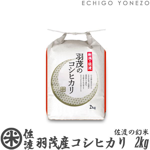 [新米 令和5年産] 佐渡羽茂産コシヒカリ 佐渡の幻米 特選限定米 2kg (2kg×1袋) 新潟米 お米 白米 こしひかり 送料無料 ギフト対応