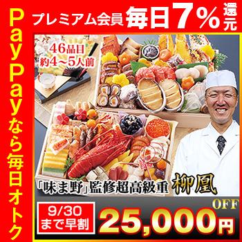 冷蔵おせち 2024 46品目 4〜5人前 京都岡崎 京料理「味ま野」監修超高級二段重 柳凰 和風おせち 御節 高級 二段 予約