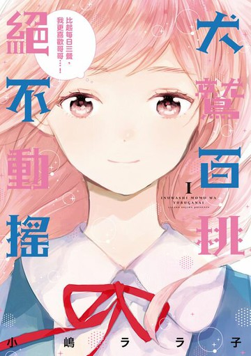 【電子書】犬鷲百桃絕不動搖 (1)