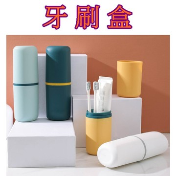 【913生活百貨】牙刷收納盒 方便型漱口杯 外出洗漱用品收納 旅行牙刷牙膏收納盒《牙刷盒YJ0267》