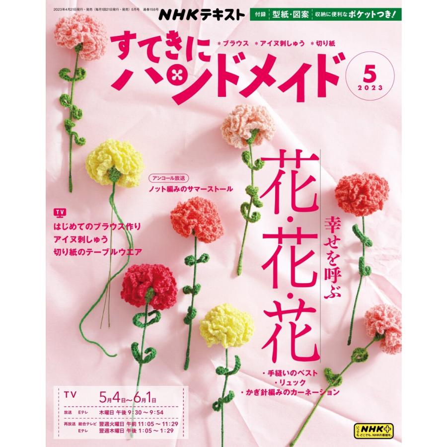 NHK すてきにハンドメイド 2023年5月号 電子書籍版   NHK すてきにハンドメイド編集部