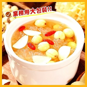 百合蓮子湯 900g/包 | 業務用大包裝