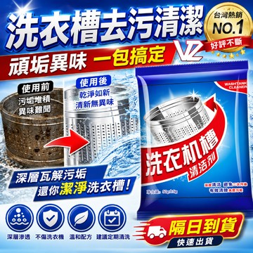【隔日到貨】洗衣機清洗劑 洗衣機槽霉垢淨消毒滾筒專用清潔劑 家用去污除垢神器 去污垢 去污漬 全自動洗衣機槽