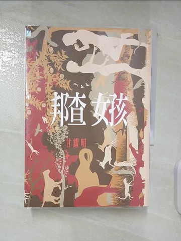 【書寶二手書T9／一般小說_BQL】邦查女孩_甘耀明