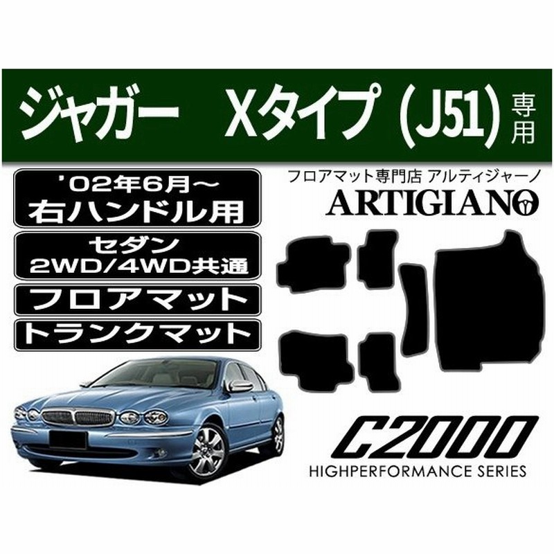 ジャガー Xタイプ J51 セダン 右ハンドル フロアマット トランクマット 6枚組 02年6月 2wd 4wd共通 C00 通販 Lineポイント最大0 5 Get Lineショッピング