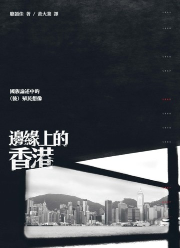 邊緣上的香港：國族論述中的（後）殖民想像[二手書_普通]