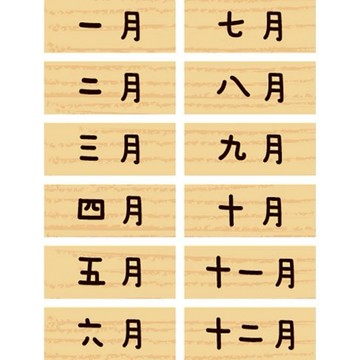 蝦皮隔日到貨 四季SEASON 印章-月份 墊腳石購物網