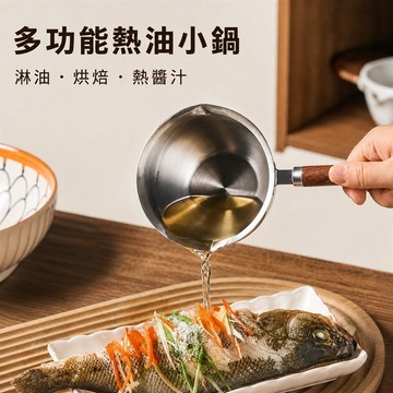 熱油小鍋 淋油鍋 潑油鍋 醬汁加熱鍋 牛奶加熱鍋 巧克力融化鍋 奶油融化鍋 雙導油口小鍋 一體成型熱油鍋