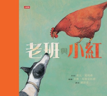 老班與小紅[二手書_良好]