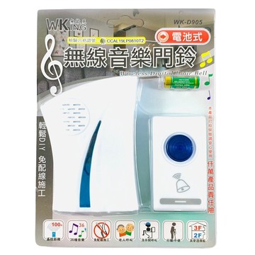 無敵王 電池式無線音樂門鈴 36首音樂鈴聲 LED指示燈  1個