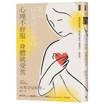 心理不舒服，身體就受苦：整理情緒亂流，從身體治癒內心傷痛的十二種智慧