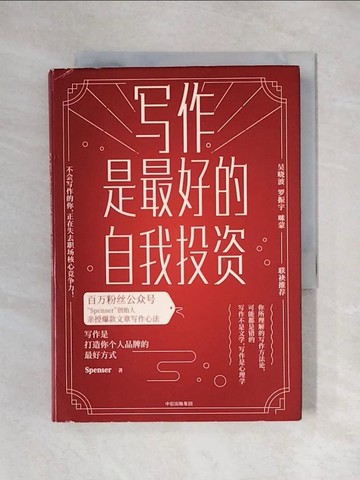 【書寶二手書T1／投資_X43】寫作是最好的自我投資_簡體_SPENSER
