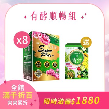 【明星組加贈1盒】雙樂纖SuperPlus x8盒 + (贈)順暢升級版★207有酵青汁飲 x1盒