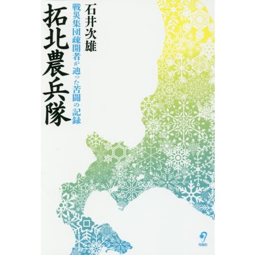 拓北農兵隊 戦災集団疎開者が辿った苦闘の記録