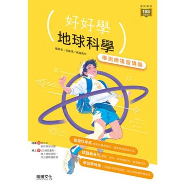 【好好學】地球科學學測總複習講義（適用115學測）_Readmoo 讀墨電子書